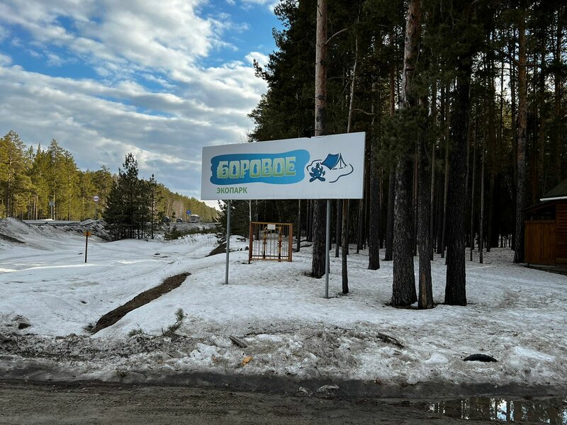 Экопарк Боровое, фотография 37